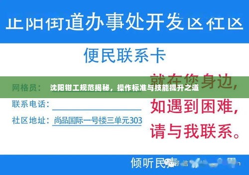 沈阳钳工规范揭秘，操作标准与技能提升之道
