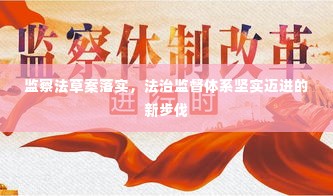 监察法草案落实,法治监督体系坚实迈进的新步伐