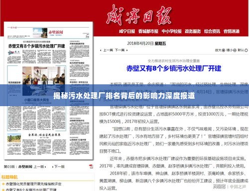 揭秘污水处理厂排名背后的影响力深度报道