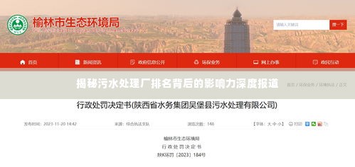 揭秘污水处理厂排名背后的影响力深度报道