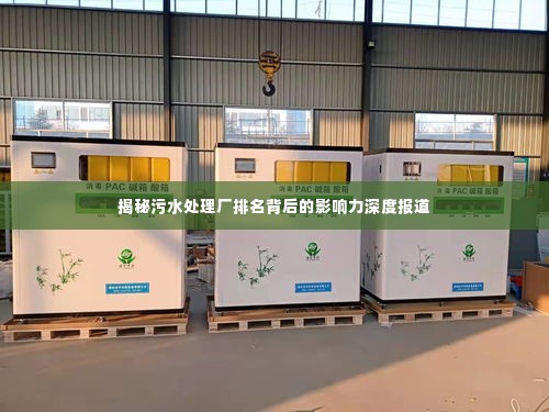 揭秘污水处理厂排名背后的影响力深度报道