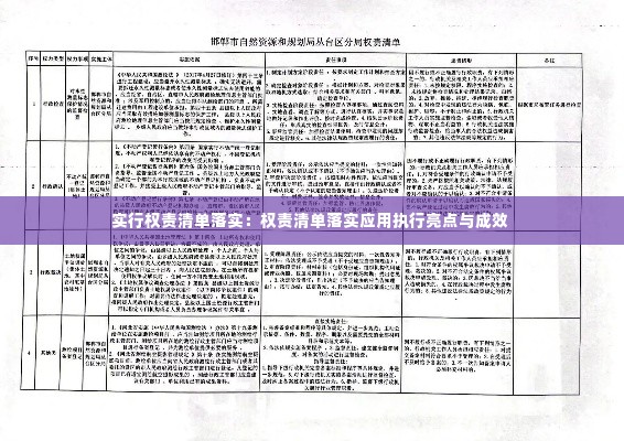实行权责清单落实:权责清单落实应用执行亮点与成效