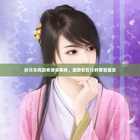 状元古风励志语录集锦，激励你前行的智慧箴言