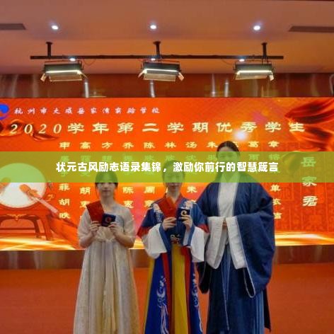 状元古风励志语录集锦,激励你前行的智慧箴言