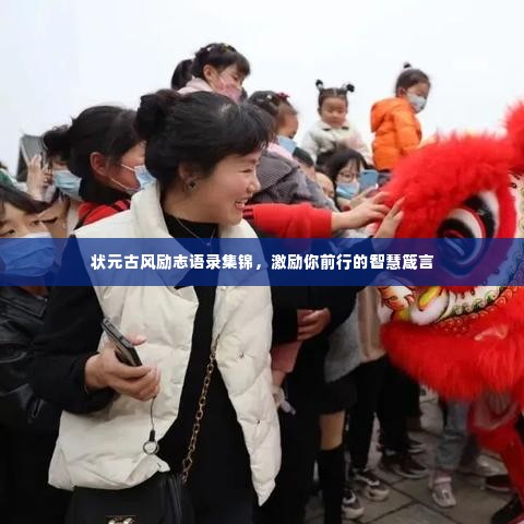 状元古风励志语录集锦,激励你前行的智慧箴言