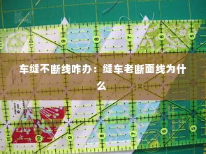 车缝不断线咋办:缝车老断面线为什么