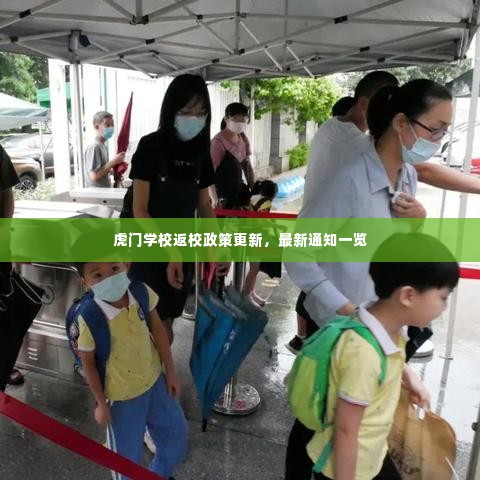 虎门学校返校政策更新,最新通知一览