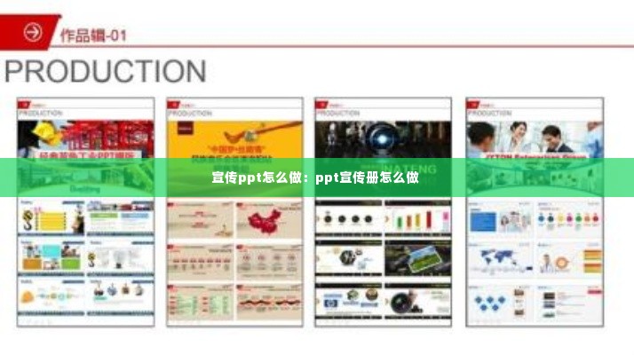 宣传ppt怎么做：ppt宣传册怎么做 