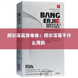 邦尔洁高效单体:邦尔洁是干什么用的