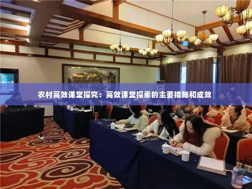 农村高效课堂探究：高效课堂探索的主要措施和成效 