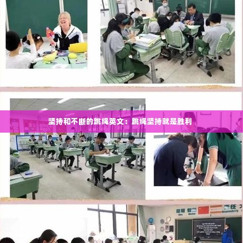 坚持和不断的跳绳英文:跳绳坚持就是胜利