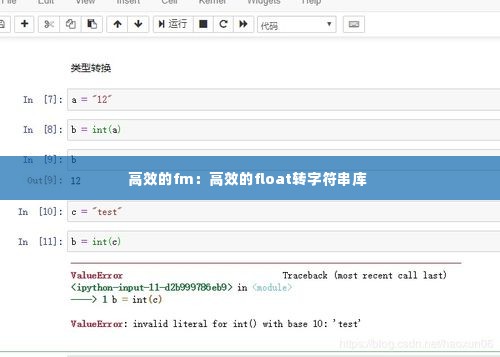 高效的fm:高效的float转字符串库