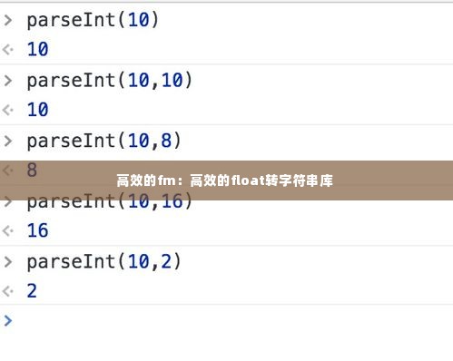 高效的fm:高效的float转字符串库