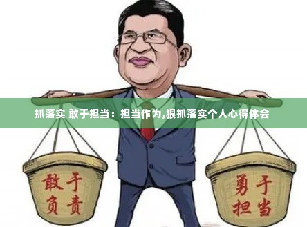 抓落实 敢于担当:担当作为,狠抓落实个人心得体会