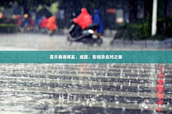 夏天暴雨频发,成因、影响及应对之策