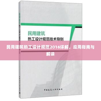 民用建筑热工设计规范2016详解,应用指南与解读