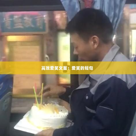 高效爱笑文案:爱笑的短句