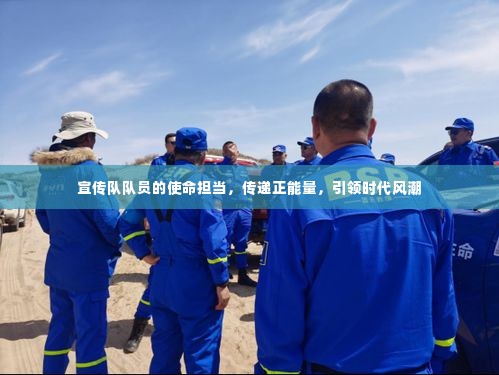 宣传队队员的使命担当,传递正能量,引领时代风潮