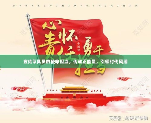 宣传队队员的使命担当,传递正能量,引领时代风潮