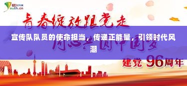 宣传队队员的使命担当,传递正能量,引领时代风潮