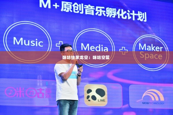 咪咕独家龙空:咪咕空留