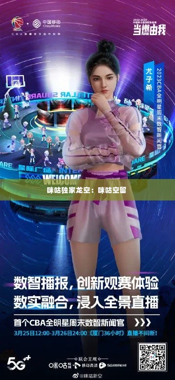 咪咕独家龙空:咪咕空留