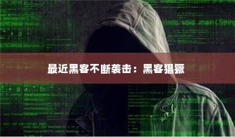 最近黑客不断袭击:黑客猖獗