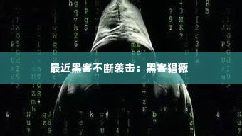 最近黑客不断袭击:黑客猖獗