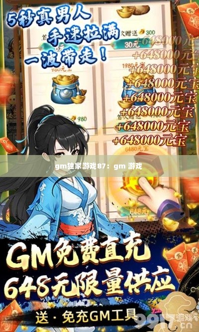 gm独家游戏87:gm 游戏
