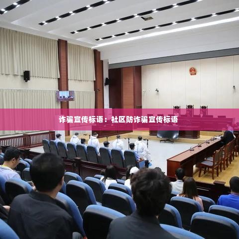 诈骗宣传标语：社区防诈骗宣传标语 