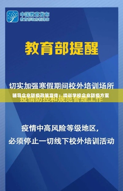 辅导企业防疫政策宣传：培训学校企业防疫方案 