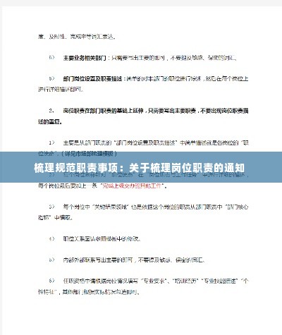 梳理规范职责事项:关于梳理岗位职责的通知