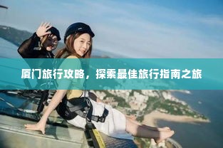 厦门旅行攻略,探索最佳旅行指南之旅