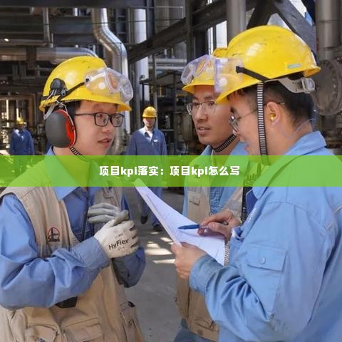 项目kpi落实:项目kpi怎么写