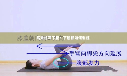 高效练习下腹：下腹部如何训练 