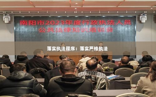 落实执法程序:落实严格执法