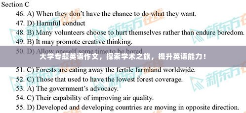 大学专题英语作文,探索学术之旅,提升英语能力!