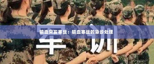 输血突发寒战:输血寒战的急诊处理