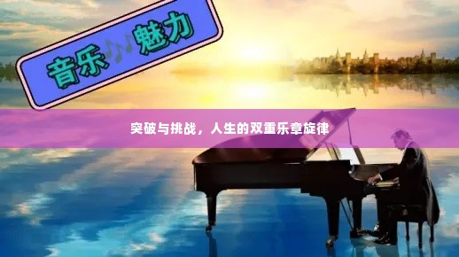 突破与挑战,人生的双重乐章旋律