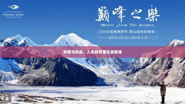 突破与挑战,人生的双重乐章旋律