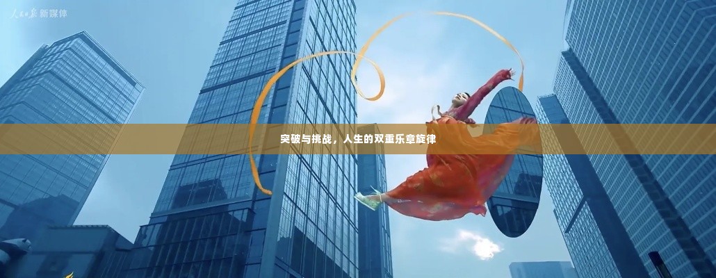 突破与挑战,人生的双重乐章旋律