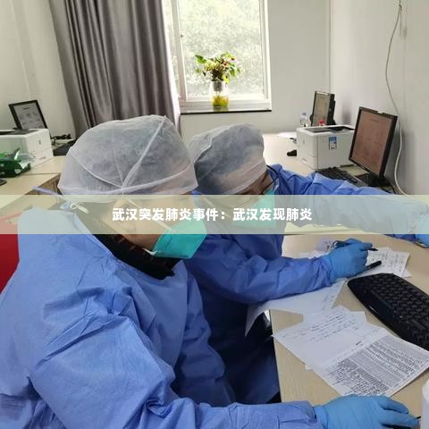 武汉突发肺炎事件:武汉发现肺炎