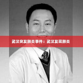 武汉突发肺炎事件:武汉发现肺炎