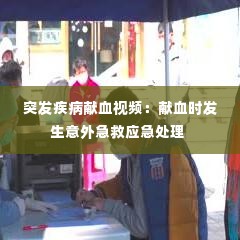 突发疾病献血视频：献血时发生意外急救应急处理 