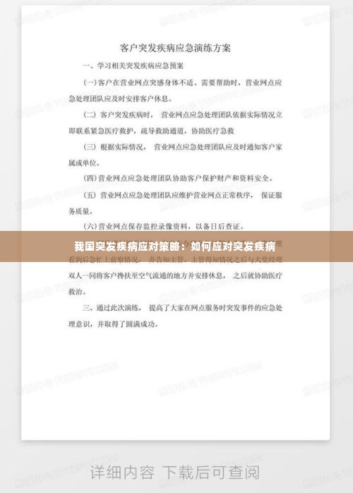 我国突发疾病应对策略:如何应对突发疾病