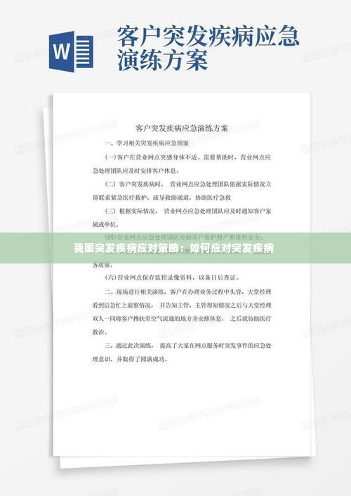 我国突发疾病应对策略:如何应对突发疾病