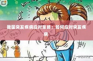 我国突发疾病应对策略:如何应对突发疾病