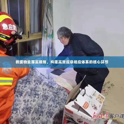 救援物资落实措施,构建高效应急响应体系的核心环节