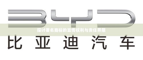 探讨著名商标的宣传权利与责任界限