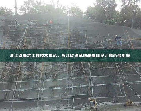 浙江省基坑工程技术规范:浙江省建筑地基基础设计规范最新版